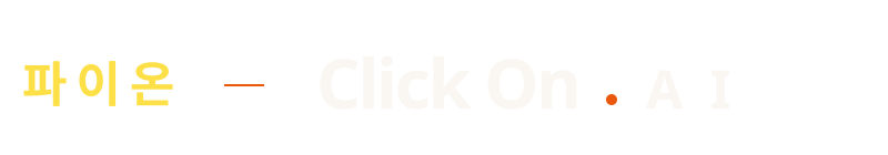 파이온 · Click On - AI